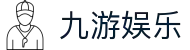 九游娱乐(JiuYou)-官网
